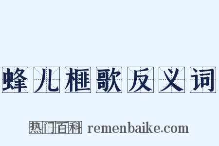 蜂儿榧歌反义词是什么意思的图片